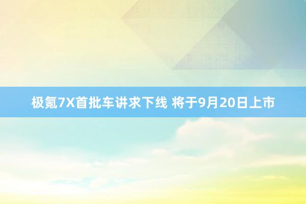 极氪7X首批车讲求下线 将于9月20日上市