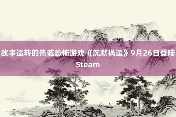 故事运转的热诚恐怖游戏《沉默祸运》9月26日登陆Steam