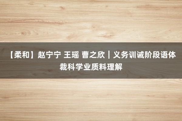 【柔和】赵宁宁 王瑶 曹之欣︱义务训诫阶段语体裁科学业质料理解