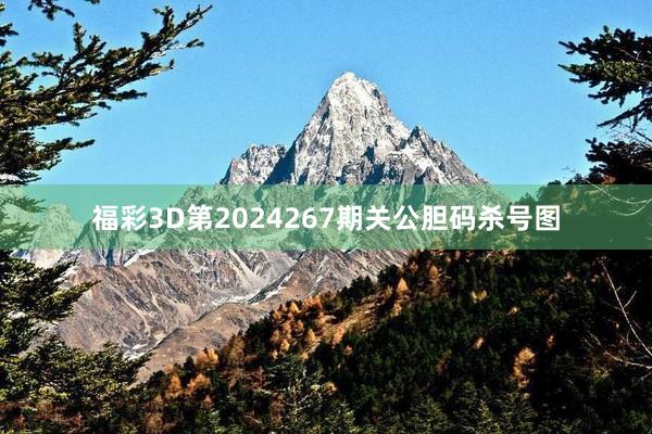 福彩3D第2024267期关公胆码杀号图