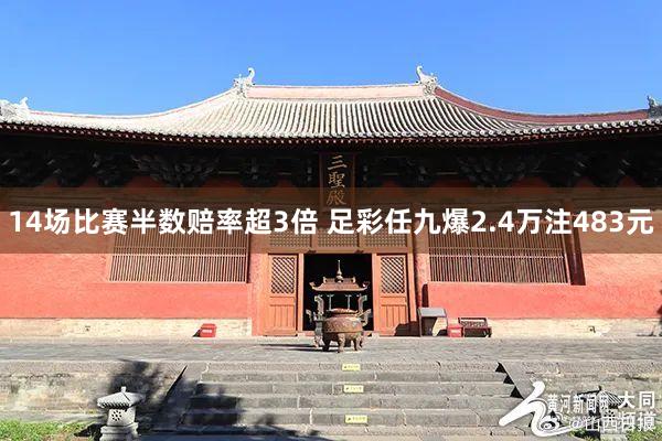 14场比赛半数赔率超3倍 足彩任九爆2.4万注483元