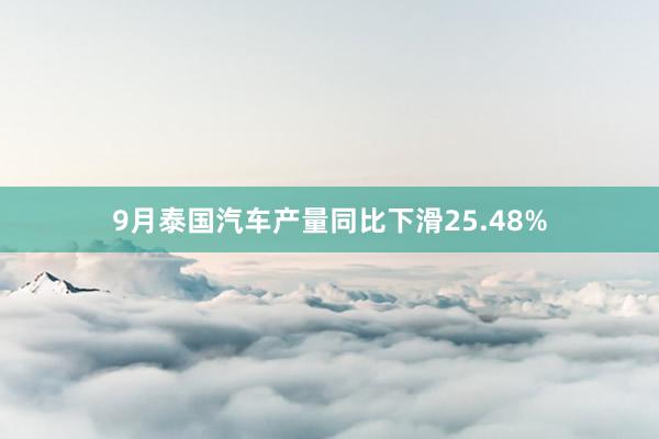 9月泰国汽车产量同比下滑25.48%