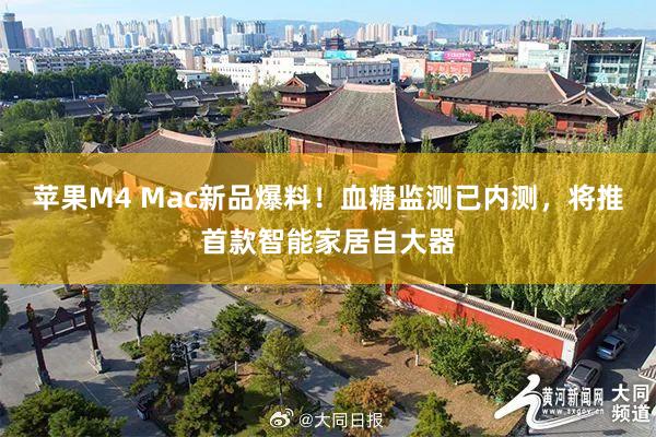 苹果M4 Mac新品爆料！血糖监测已内测，将推首款智能家居自大器