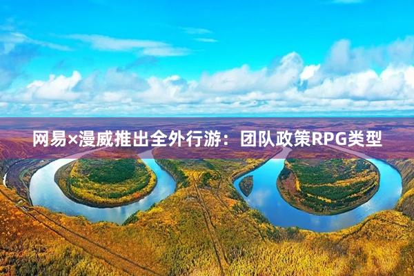 网易×漫威推出全外行游：团队政策RPG类型