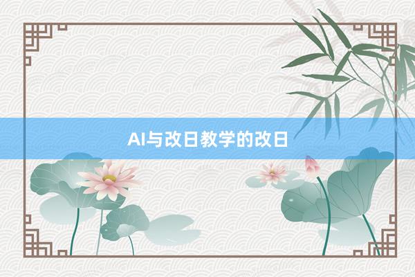 AI与改日教学的改日