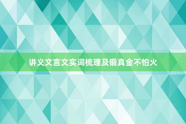 讲义文言文实词梳理及锻真金不怕火